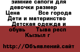 зимние сапоги для девочки размер 30 › Цена ­ 800 - Все города Дети и материнство » Детская одежда и обувь   . Тыва респ.,Кызыл г.